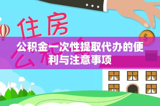 北京公积金一次性提取代办的便利与注意事项