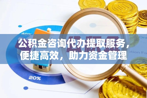 苏州公积金咨询代办提取服务，便捷高效，助力资金管理