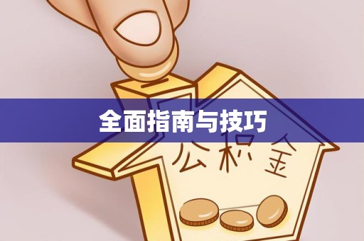 荆州全面指南与技巧