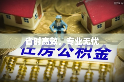 贵阳省时高效，专业无忧