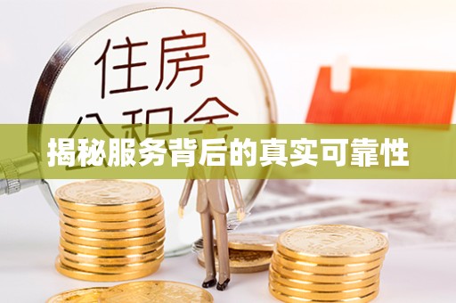 西安揭秘服务背后的真实可靠性