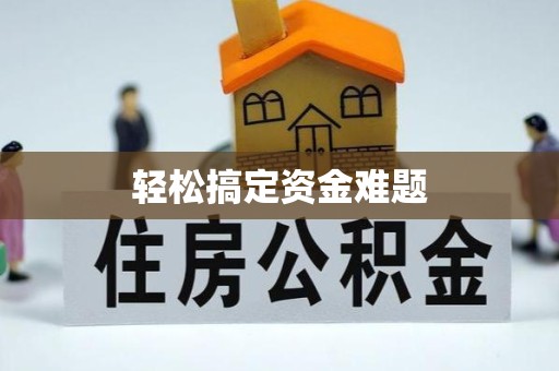 常州轻松搞定资金难题