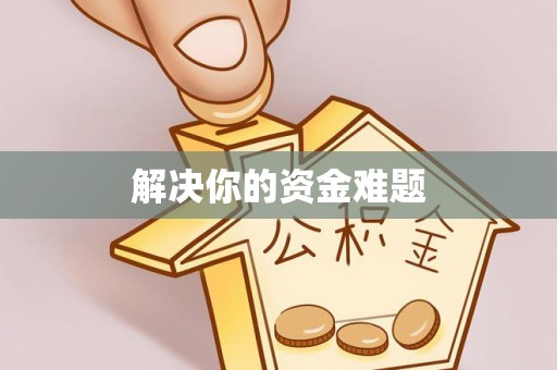 成都解决你的资金难题