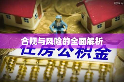 哈尔滨合规与风险的全面解析