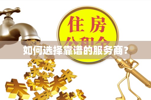 西藏如何选择靠谱的服务商？
