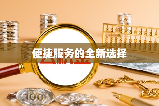德阳便捷服务的全新选择
