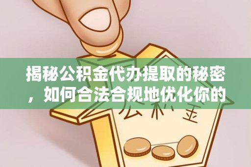 广元揭秘公积金代办提取的秘密，如何合法合规地优化你的财务规划