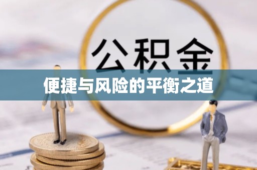 宝鸡便捷与风险的平衡之道