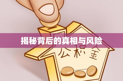 榆林揭秘背后的真相与风险