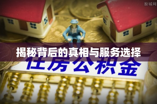 荆州揭秘背后的真相与服务选择