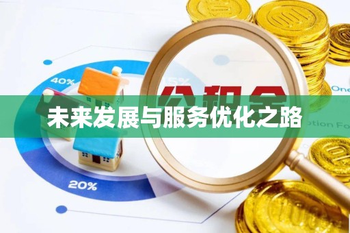 南通未来发展与服务优化之路