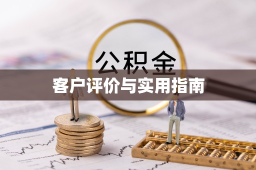 山西客户评价与实用指南