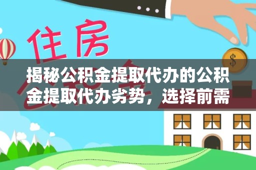 广州揭秘公积金提取代办的公积金提取代办劣势，选择前需三思