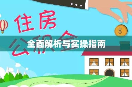 广元全面解析与实操指南