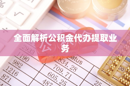 天津全面解析公积金代办提取业务