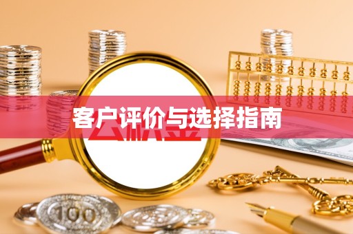 宣城客户评价与选择指南
