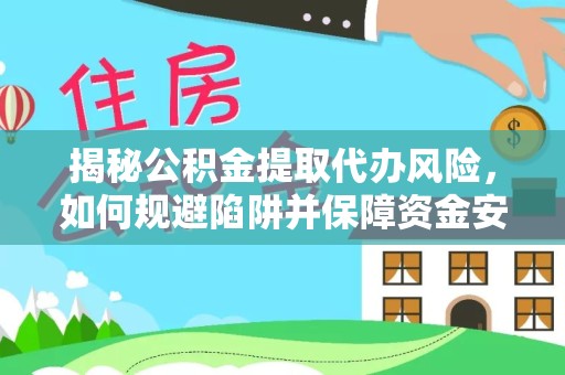 舟山揭秘公积金提取代办风险，如何规避陷阱并保障资金安全