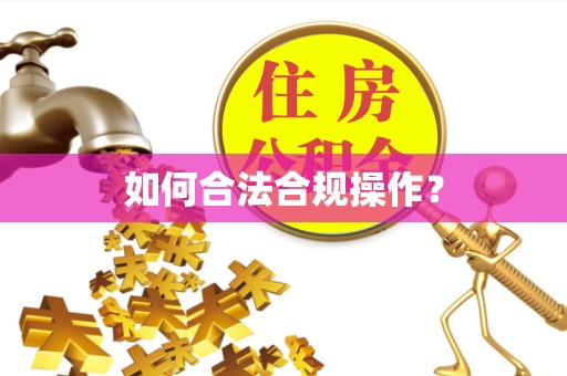 苏州如何合法合规操作？
