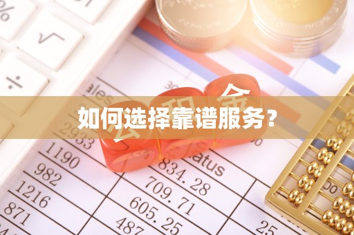 眉山如何选择靠谱服务？