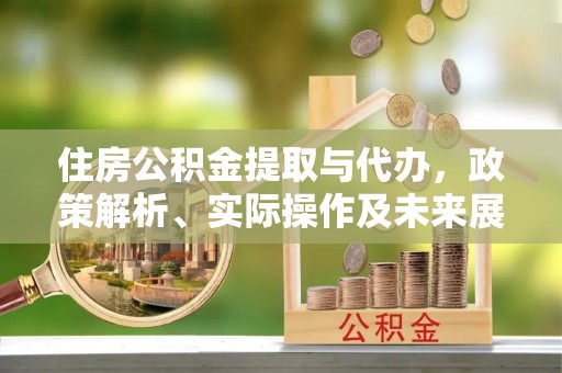 拉萨住房公积金提取与代办，政策解析、实际操作及未来展望