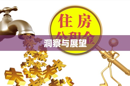 青海洞察与展望