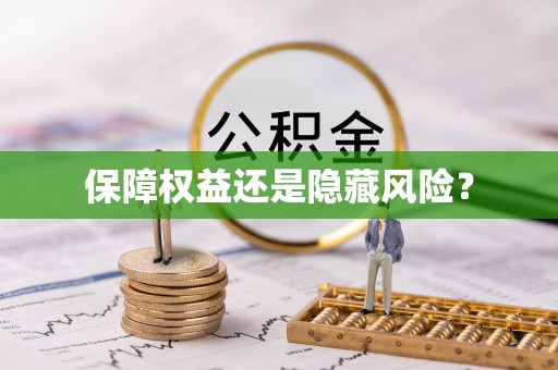 宣城保障权益还是隐藏风险？