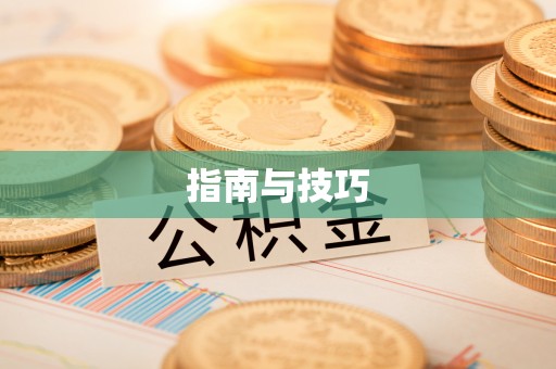 温州指南与技巧