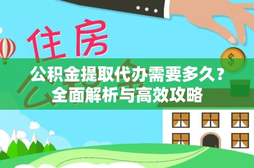 乐山公积金提取代办需要多久？全面解析与高效攻略