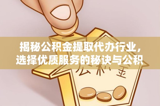 西藏揭秘公积金提取代办行业，选择优质服务的秘诀与公积金提取代办公司排名解析