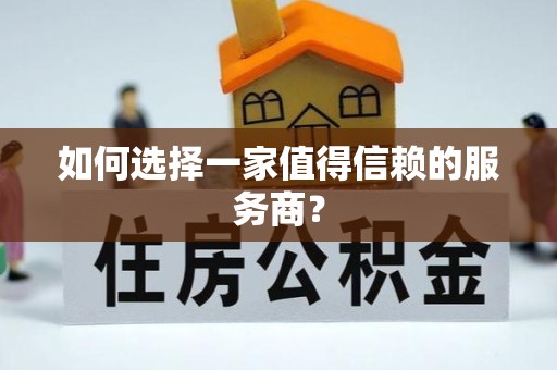 驻马店如何选择一家值得信赖的服务商？