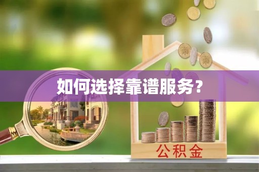 凉山州如何选择靠谱服务？