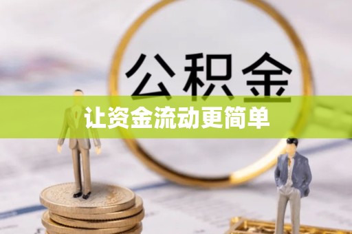 眉山让资金流动更简单
