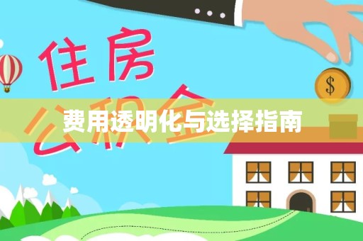 佛山费用透明化与选择指南