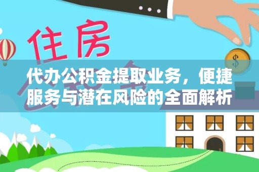甘肃代办公积金提取业务，便捷服务与潜在风险的全面解析