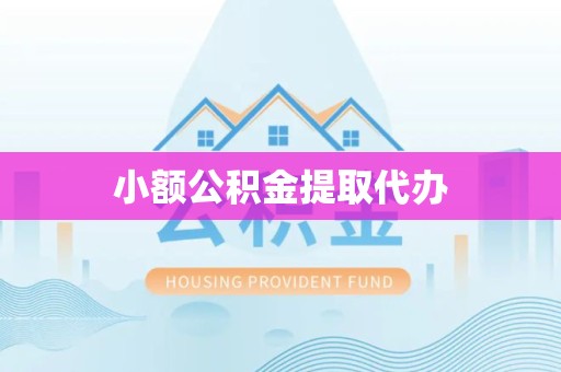 乐山小额公积金提取代办