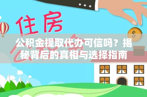 扬州公积金提取代办可信吗？揭秘背后的真相与选择指南