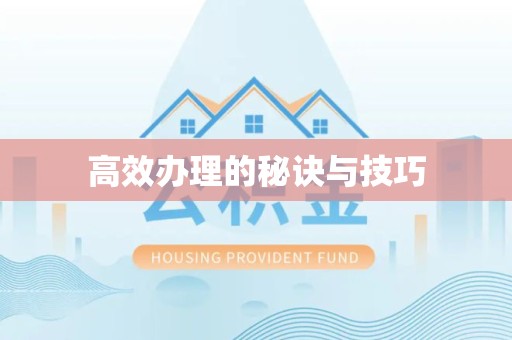 杭州高效办理的秘诀与技巧