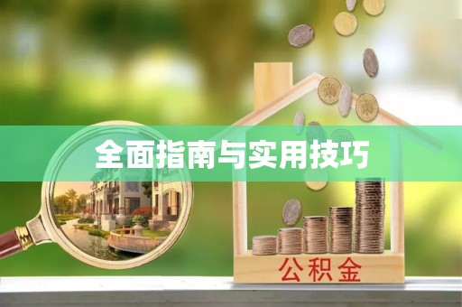 安徽全面指南与实用技巧
