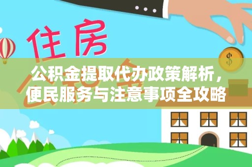 拉萨公积金提取代办政策解析，便民服务与注意事项全攻略