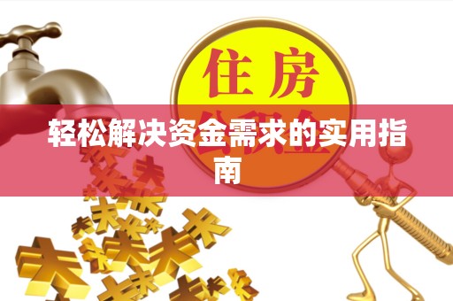 吉林轻松解决资金需求的实用指南
