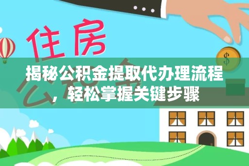 绍兴揭秘公积金提取代办理流程，轻松掌握关键步骤