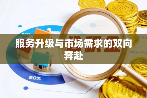 佛山服务升级与市场需求的双向奔赴