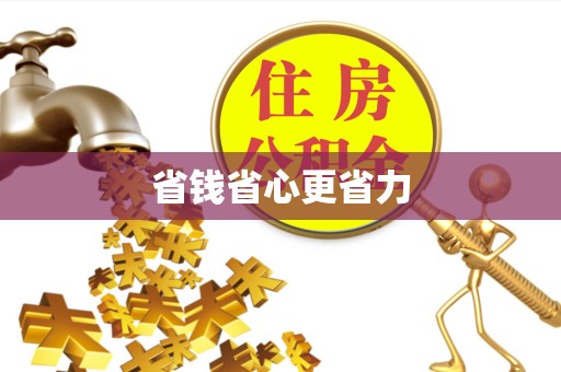 荆州省钱省心更省力