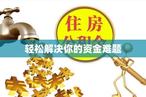 宝鸡轻松解决你的资金难题