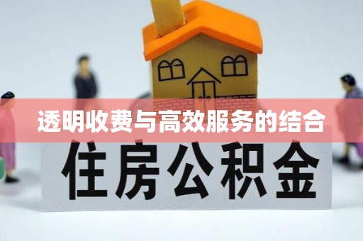 安徽透明收费与高效服务的结合