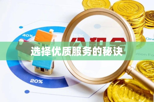 阿坝州选择优质服务的秘诀
