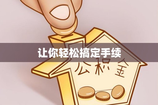 衢州让你轻松搞定手续
