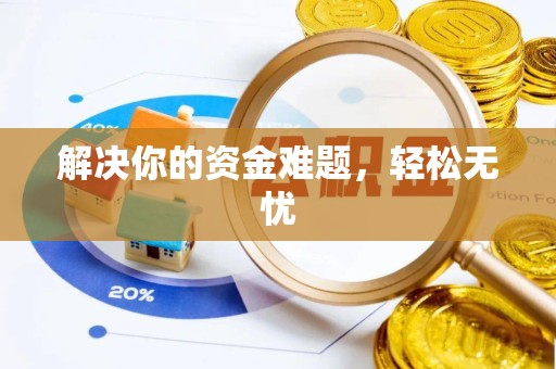 宝鸡解决你的资金难题，轻松无忧
