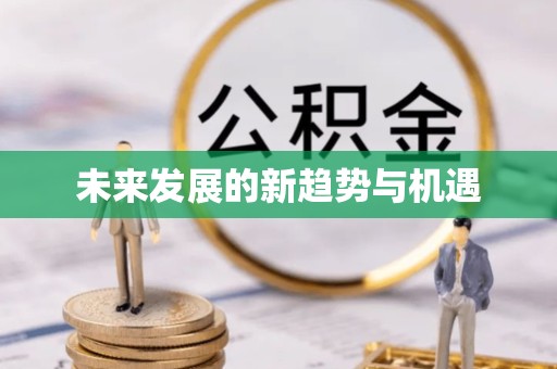 衢州未来发展的新趋势与机遇