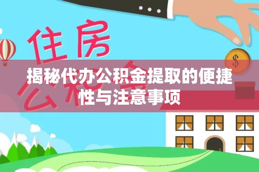 上海揭秘代办公积金提取的便捷性与注意事项